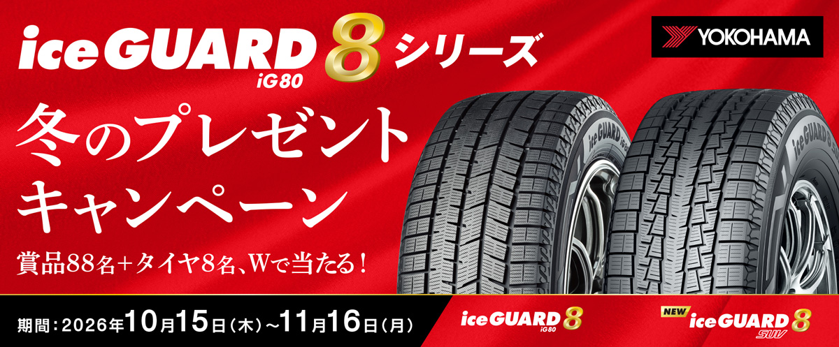 iceGUARD8 �V���[�Y �~�̃v���[���g�L�����y�[�� ���ԁF2026�N10��15���i�؁j�`11��16���i���j