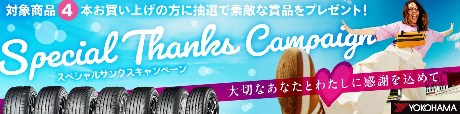 スペシャルサンクスキャンペーン
